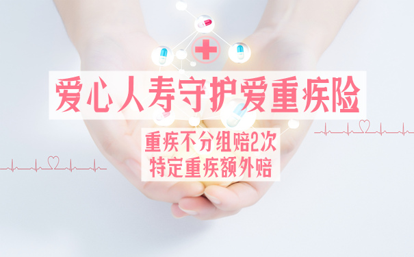 2021爱心人寿守护爱有什么优缺点?要不要买?卖点与亮点分析