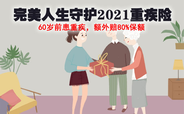 信泰完美人生守护2021有什么坑吗?可以买吗?在哪买?费率表