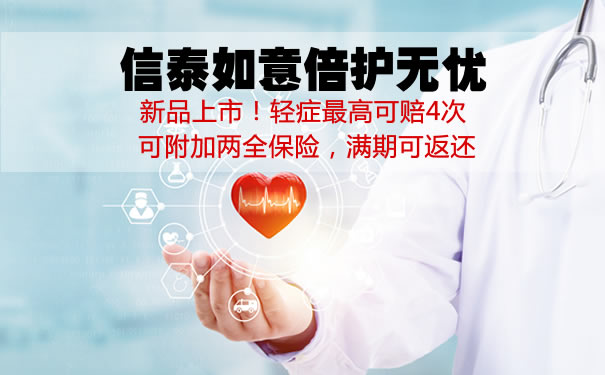 信泰如意倍护无忧怎么样?多少钱一年?案例演示+条款解析