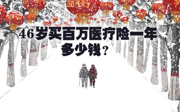 46岁买百万医疗险一年多少钱?泰康百万医疗险一年多少钱?