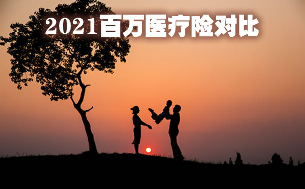 过量吸烟喝酒禁投!无忧人生2021重疾险怎么样?健康告知如何?