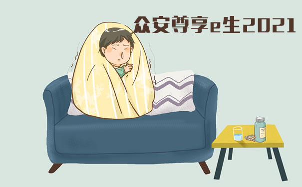 过量吸烟喝酒禁投!无忧人生2021重疾险怎么样?健康告知如何?
