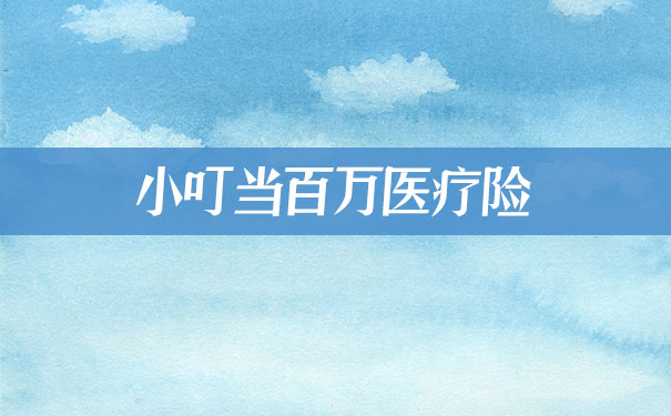 过量吸烟喝酒禁投!无忧人生2021重疾险怎么样?健康告知如何?