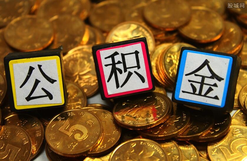 公积金
