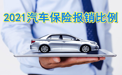 2021汽车保险报销比例!汽车保险报销比例