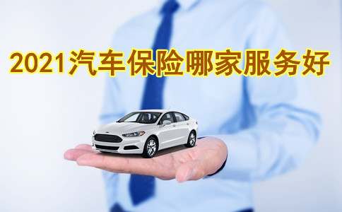 汽车保险哪家服务好?2021汽车保险哪家服务好?