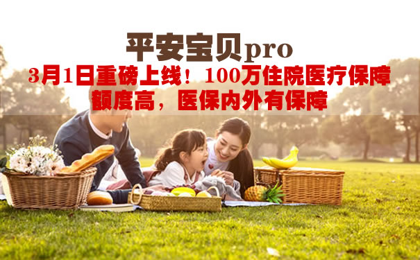 平安宝贝pro保险都保什么?多少钱一年?有坑吗?在哪买?