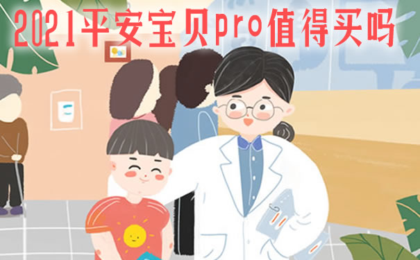 2021平安宝贝pro多少钱一年?住院怎么报销?保障范围?报销比例