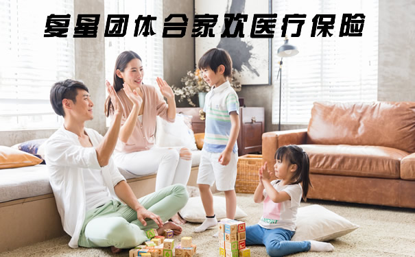 复星团体合家欢医疗保险怎么样?靠谱吗?优缺点分析: