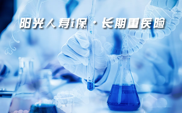 最高1.5倍赔付!阳光人寿i保·长期重疾险怎么样?一年多少钱?