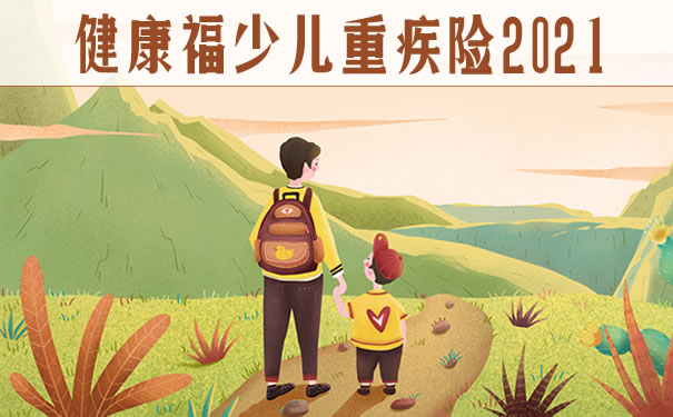 健康福少儿重疾险2021到期返保费吗?好不好?缺点+费率