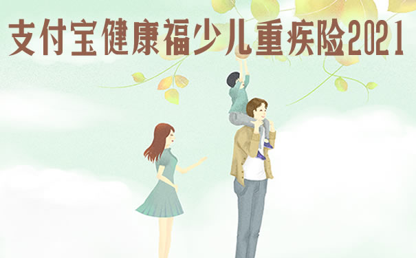 支付宝健康福少儿重疾险2021怎么样？到期返还保费吗？优缺点