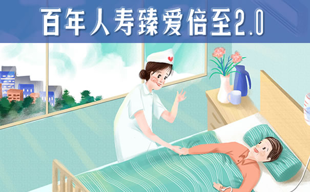 百年人寿臻爱倍至2.0优缺点?好不好?条款介绍!