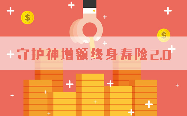 爱心守护神增额终身寿险2.0现金价值是多少?特点?IRR测算!