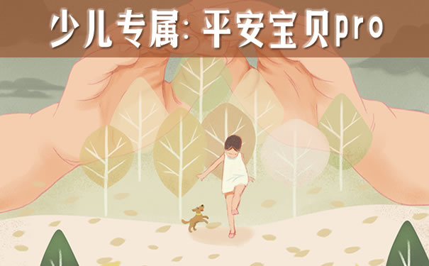 平安宝贝pro详细介绍!多少钱一年?有没有买的必要?优缺点