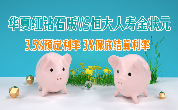 华夏红钻石版年金险利率怎么样?与恒大人寿金状元比哪个好?