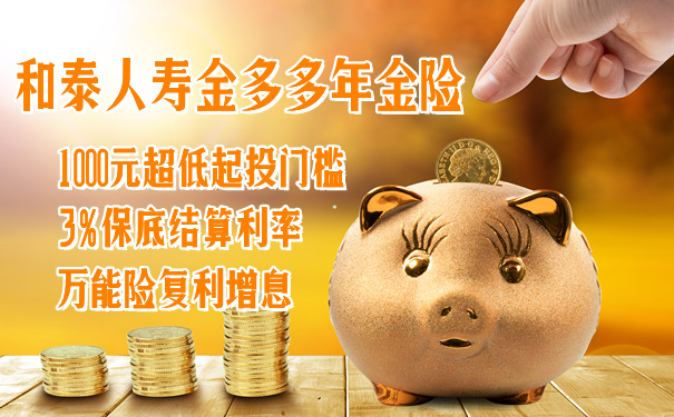 和泰人寿金多多年金险怎么样?在哪儿买?买100万安全吗?
