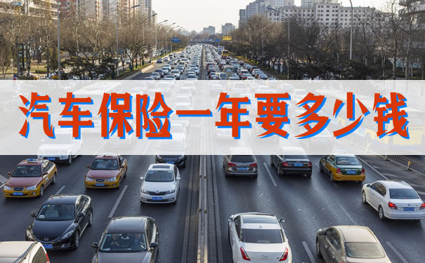 汽车保险一年要多少钱,2021汽车保险一年要多少钱