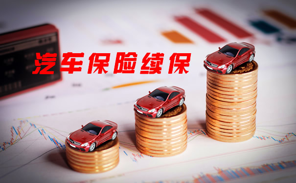 汽车保险续保、2021汽车保险续保怎么办?