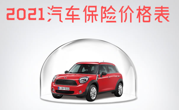 汽车保险价格表!2021汽车保险价格表