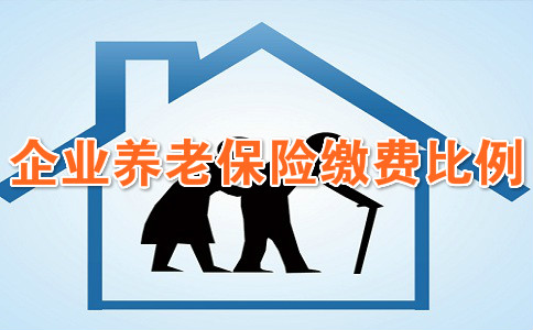 企业养老保险缴费比例,2021企业养老保险缴费比例是多少?