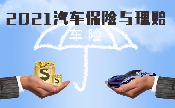 汽车保险与理赔！2021汽车保险与理赔