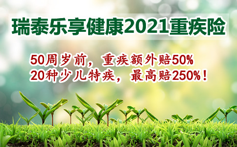 2021新品!瑞泰乐享安康2021有什么优点?要不要买?靠谱?性价比高吗