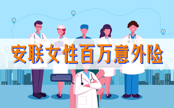 安联女性百万意外险谁能买?怎么样?值得买?要多少钱?