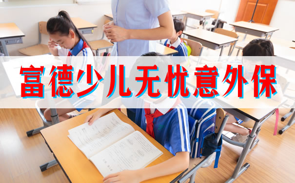 富德少儿无忧意外保几岁能买?性价比怎么样?保费贵吗?
