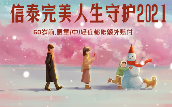 信泰完美人生守护2021优缺点怎么样?有坑吗?保障好吗?保费
