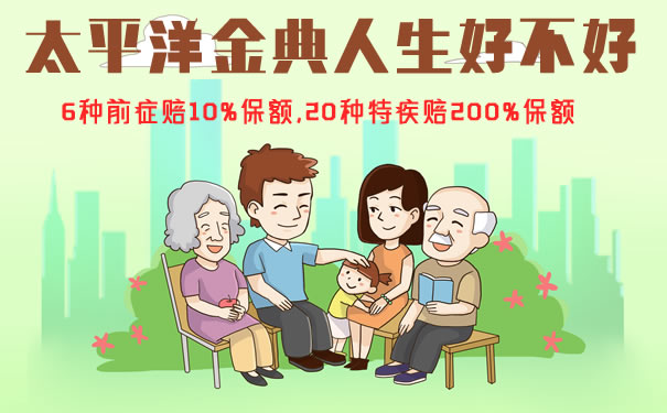 太平洋金典人生好不好?和金福双禄有何区别?怎么买?介绍