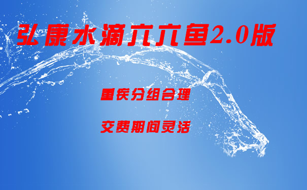 保终身、带身故保障!弘康水滴六六鱼2.0版怎么样?消费型重疾如何?