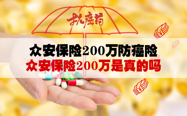 众安保险200万防癌险!众安保险200万是真的吗?怎么买?