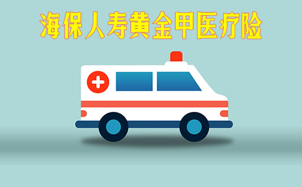 海保人寿黄金甲医疗险好吗？保什么？优缺点+条款介绍
