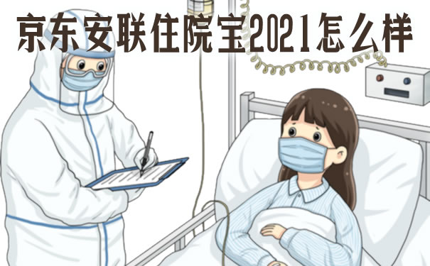 京东安联住院宝2021怎么样?费率?报销比例?投保年龄?亮点