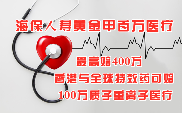 2021海保人寿黄金甲怎么样?有什么优缺点?值得买吗