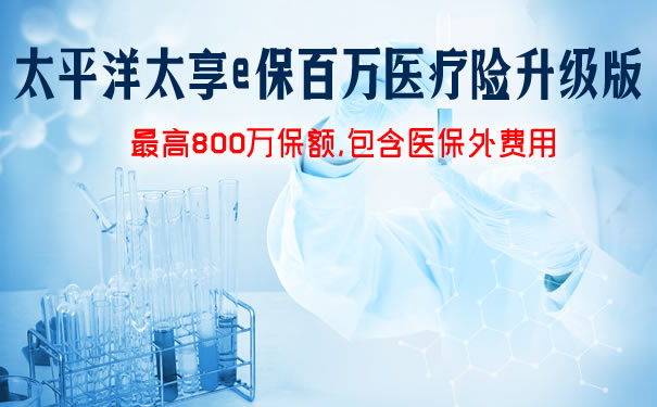 太平洋太享e保百万医疗升级版怎么样？可靠吗？优缺点？费率