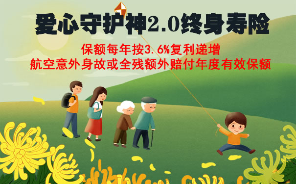 爱心守护神2.0终身寿险是哪个保险公司的?在哪买?利益演示