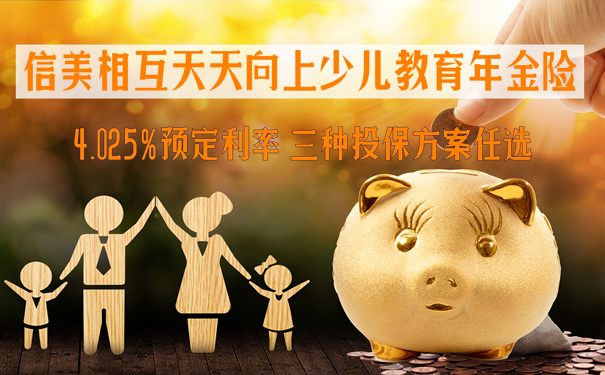 信美相互天天向上优势盘点!3个案例看清4.025%预定利率真假