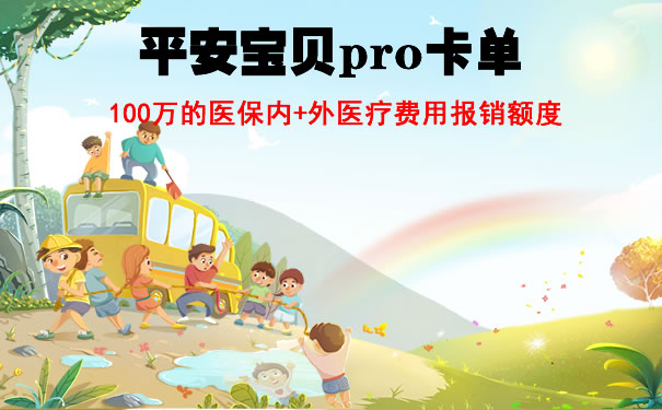 2021平安宝贝pro保险有必要买吗？特色？险种介绍及价格表
