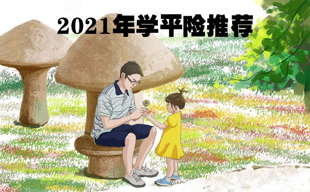 2021年学平险推荐：100元学平险住院能报销多少？报销范围和额度