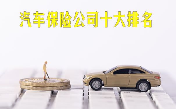 汽车保险公司十大排名!2021汽车保险公司十大排名