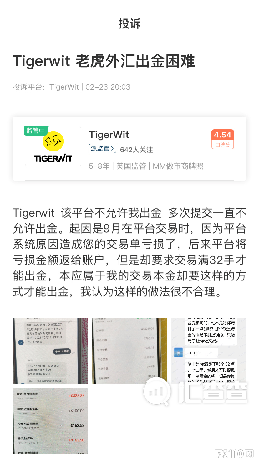 【汇查查曝光】自导自演！Tigerwit平台赔偿亏损金，又要求交易满32手