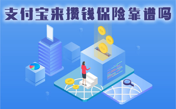 支付宝来攒钱保险值得买吗？靠谱吗？可以随时取消吗？演示