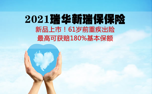 2021瑞华新瑞保怎么样?是什么保险?多少钱一年?性价比高吗