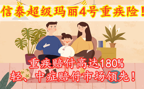 王者归来!信泰超级玛丽4号上市了吗?在哪买?赔付高吗?优缺点?