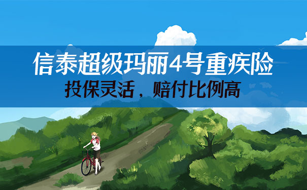 2021信泰超级玛丽4号重疾险怎么样？靠谱吗？在哪买？优缺点