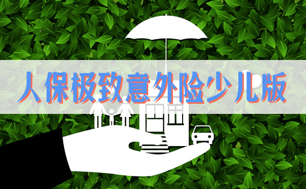 每天0.25元！人保极致意外险少儿版值得买吗？有什么优势？