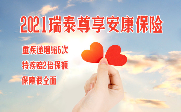 2021瑞泰尊享安康保险保什么?好不好?奉上详细优缺点分析