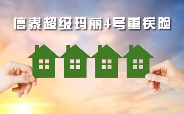 信泰超级玛丽4号重疾险是真的吗？优缺点？费率？怎么买？